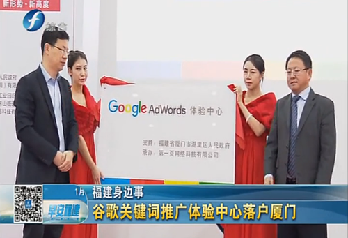 南方區(qū)最重要的Google AdWords 體驗(yàn)中心落戶廈門啟動(dòng)運(yùn)營(yíng) 感謝政府與媒體的支持與持續(xù)關(guān)注
