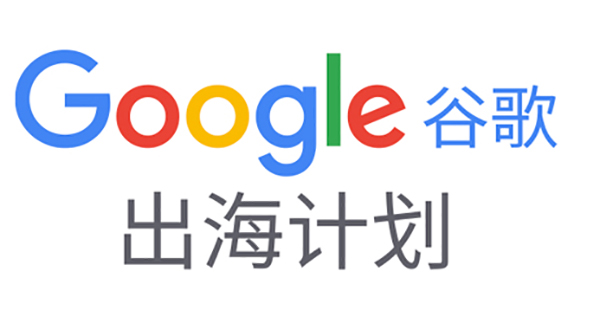 如何備展首次線上廣交會？|Google在線深度解讀