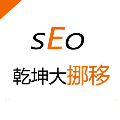 SEO網(wǎng)站運(yùn)營十八般武藝——乾坤大挪移