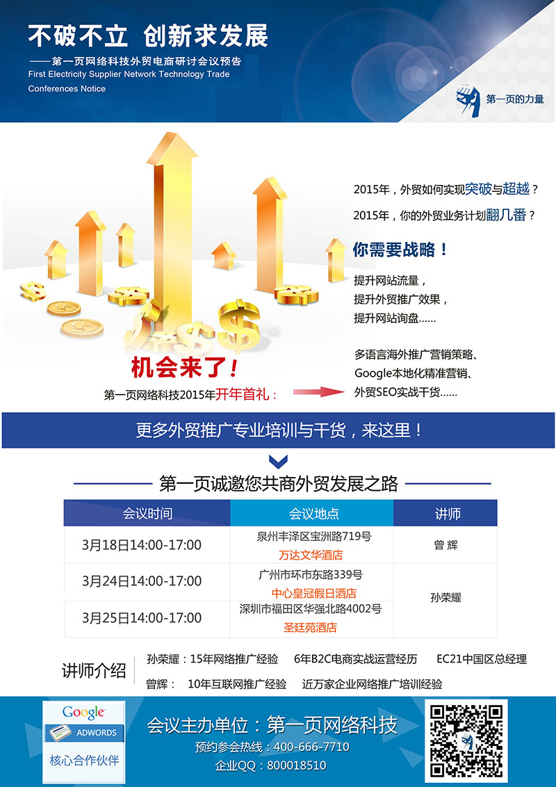 第一頁(yè)網(wǎng)絡(luò)科技邀您共會(huì)2015開年首場(chǎng)外貿(mào)研討會(huì)議