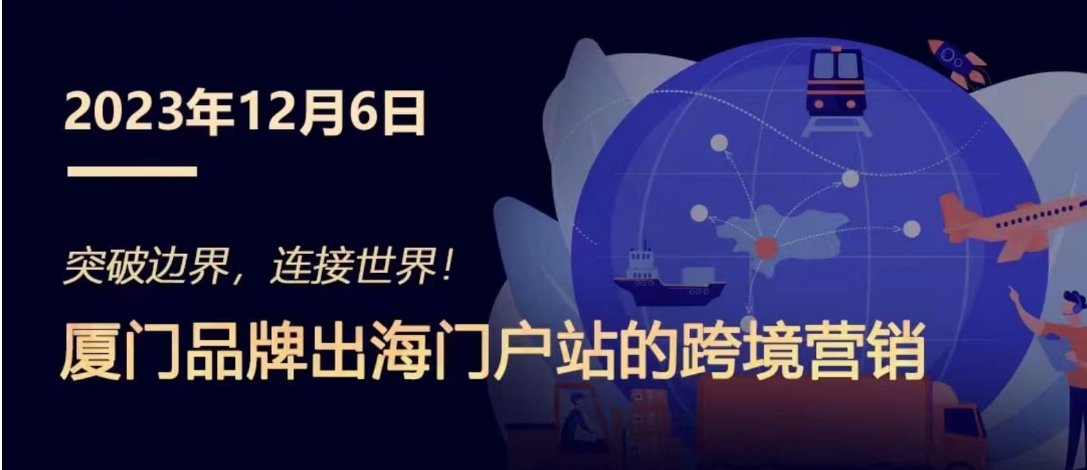 突破邊界，連接世界! 廈門(mén)品牌出海門(mén)戶站跨境營(yíng)銷
