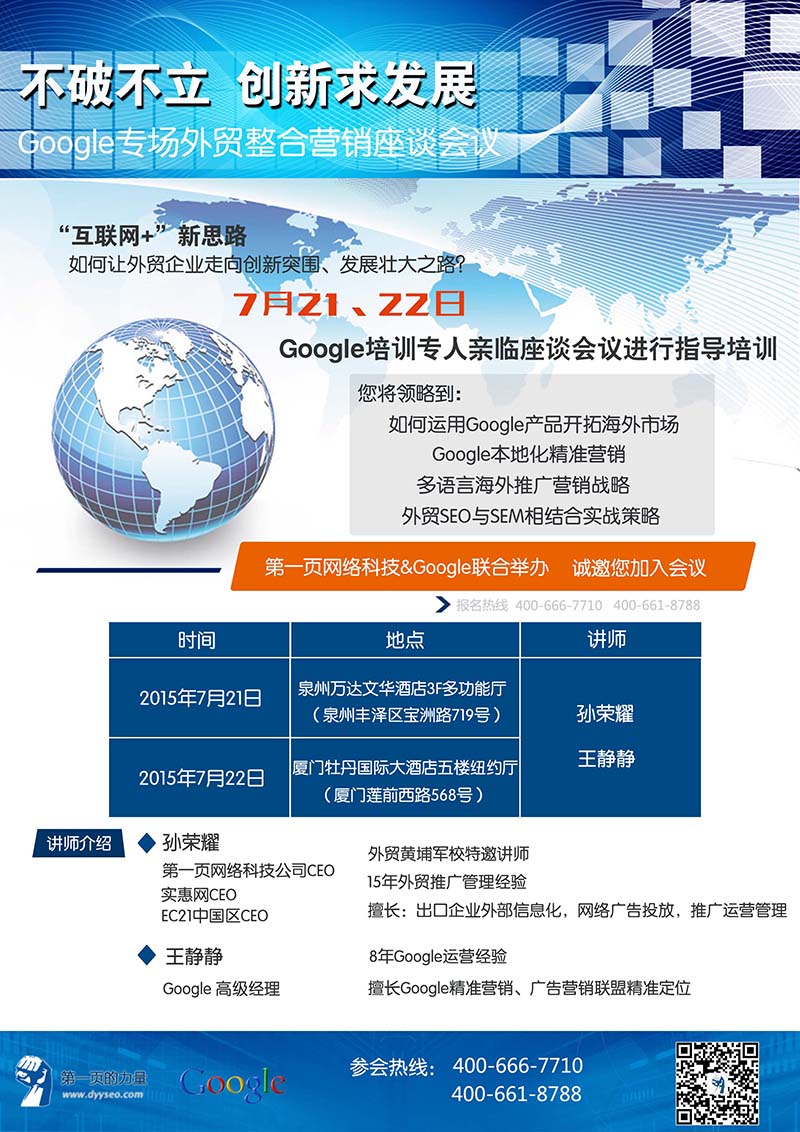 第一頁網(wǎng)絡(luò)科技誠邀您加入Google專場外貿(mào)整合營銷座談會議